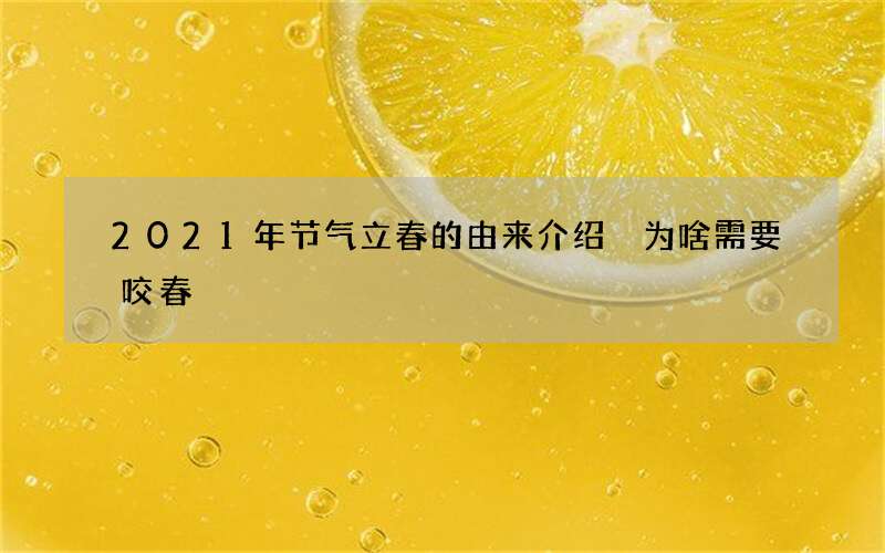 2021年节气立春的由来介绍 为啥需要咬春